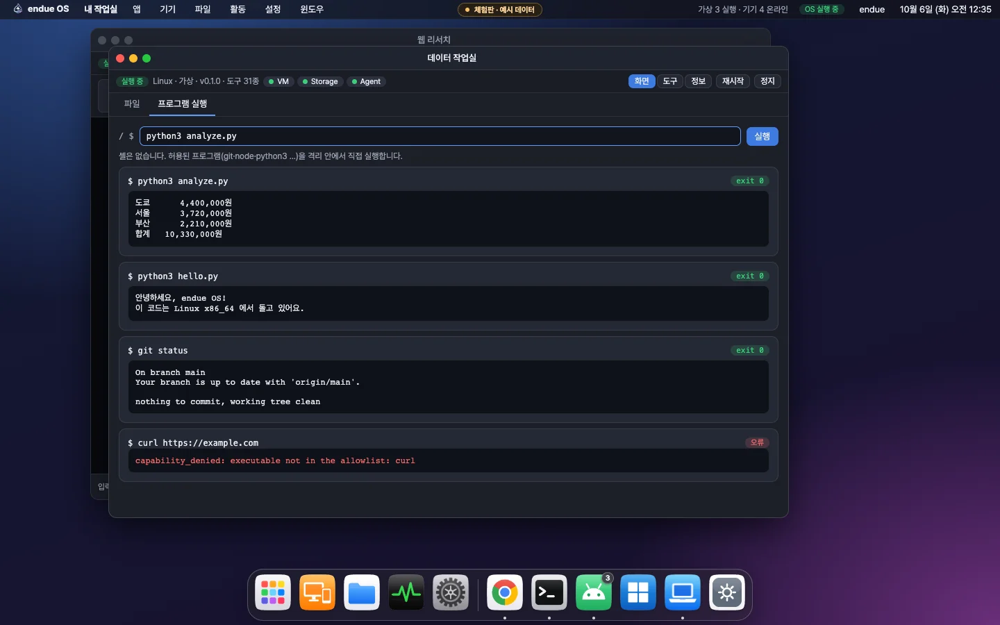 Linux 기기 창에서 python3·git 이 성공하고 허용 목록 밖의 curl 은 거부된다